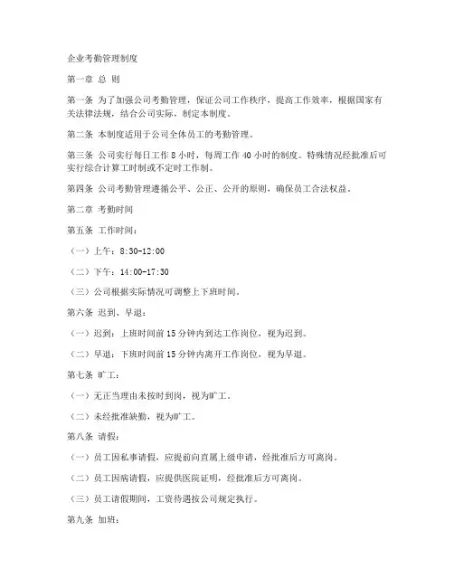 国企下发考勤制度文案模板