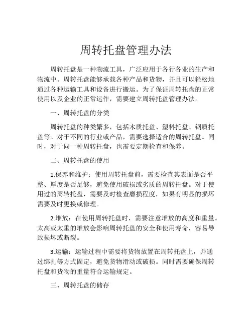 周转托盘管理办法