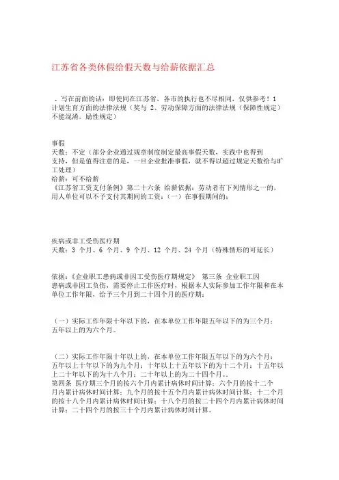 江苏省各类休假给假天数与给薪依据汇总讲解