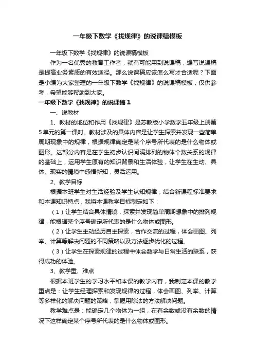 一年级下数学《找规律》的说课稿模板