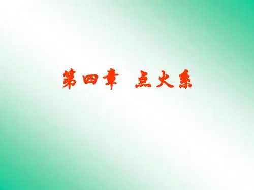 第四章  点火系