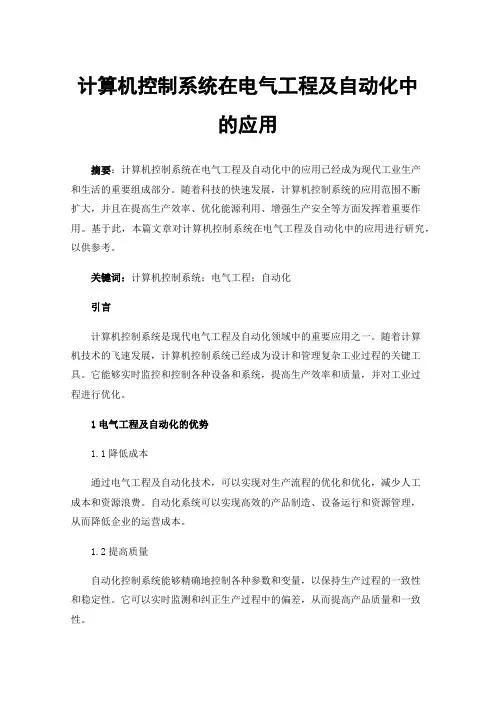 计算机控制系统在电气工程及自动化中的应用