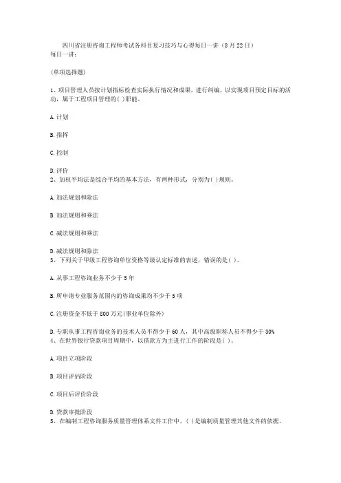 四川省注册咨询工程师考试各科目复习技巧与心得每日一讲(8月22日)