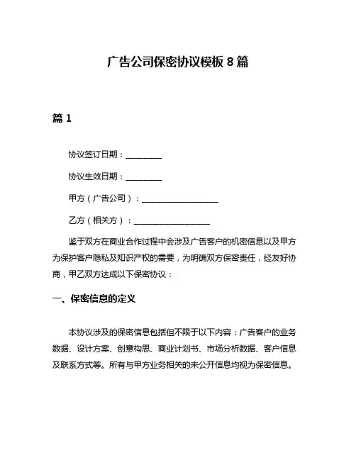 广告公司保密协议模板8篇