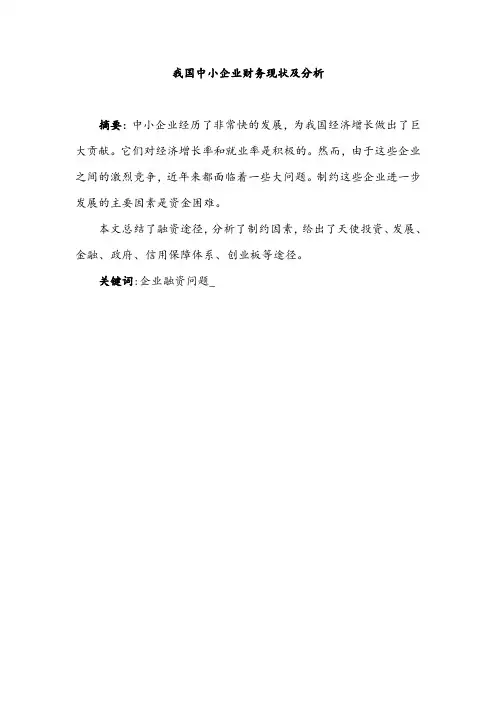 关于中小型企业融资问题的思考