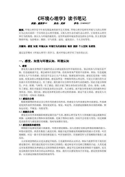 环境心理学-读书笔记