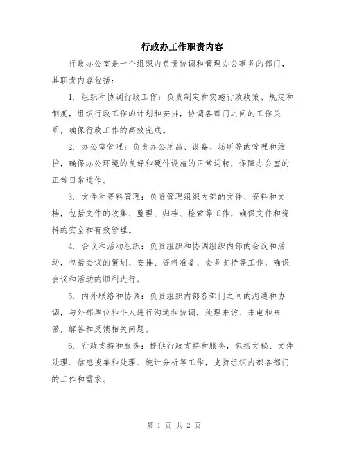 行政办工作职责内容