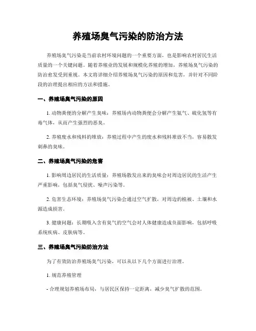 养殖场臭气污染的防治方法