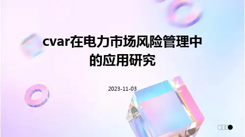 CVaR在电力市场风险管理中的应用研究