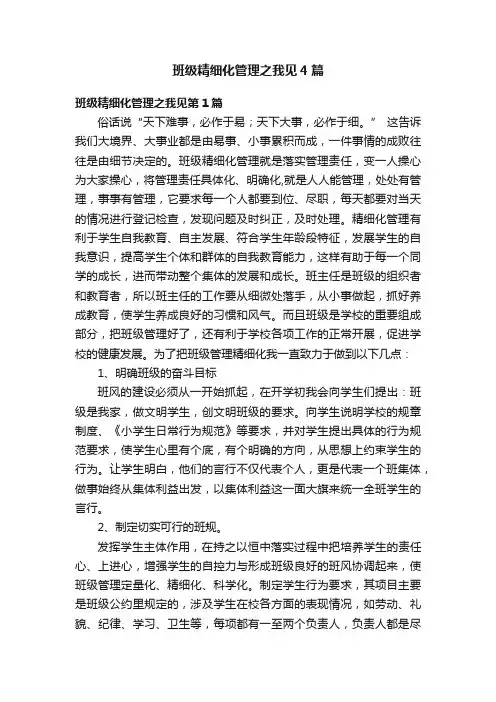 班级精细化管理之我见4篇