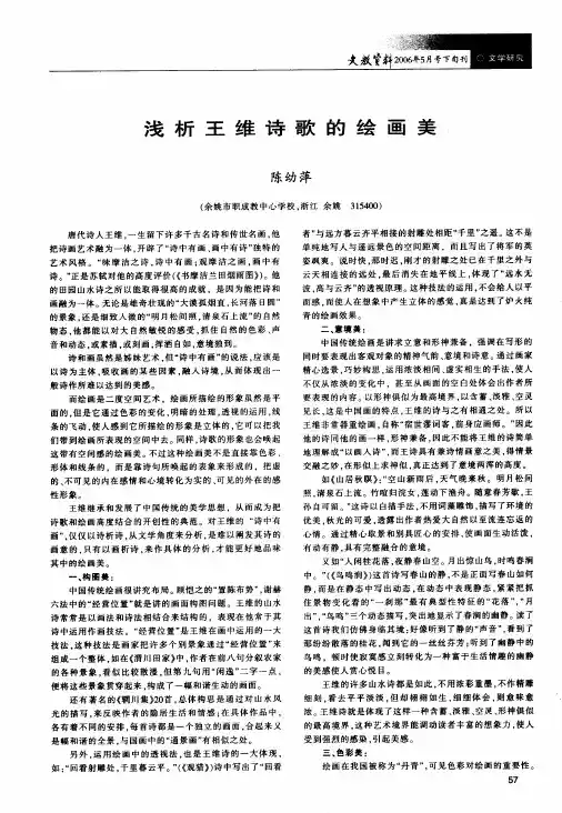 浅析王维诗歌的绘画美