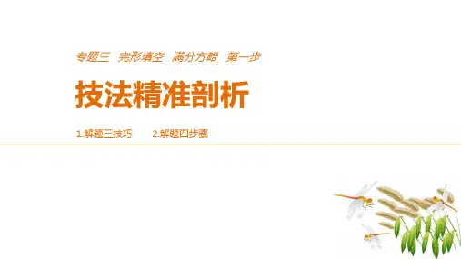 2018年高考英语全国专用课件：完形填空-满分方略-第一步