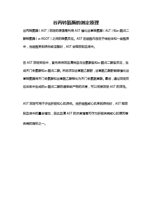 谷丙转氨酶的测定原理