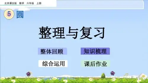 最新北京课改版六年级上册数学优质课件-5.6 整理与复习