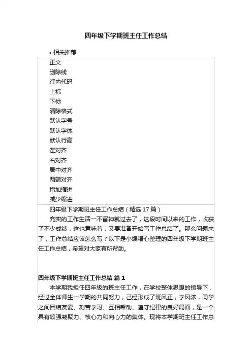 四年级下学期班主任工作总结