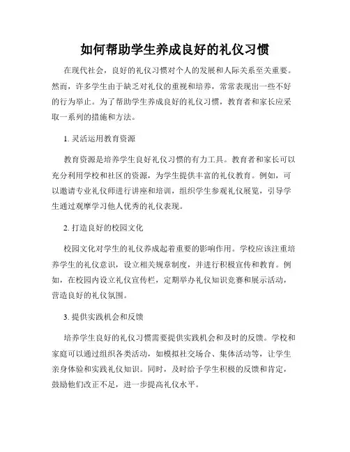 如何帮助学生养成良好的礼仪习惯