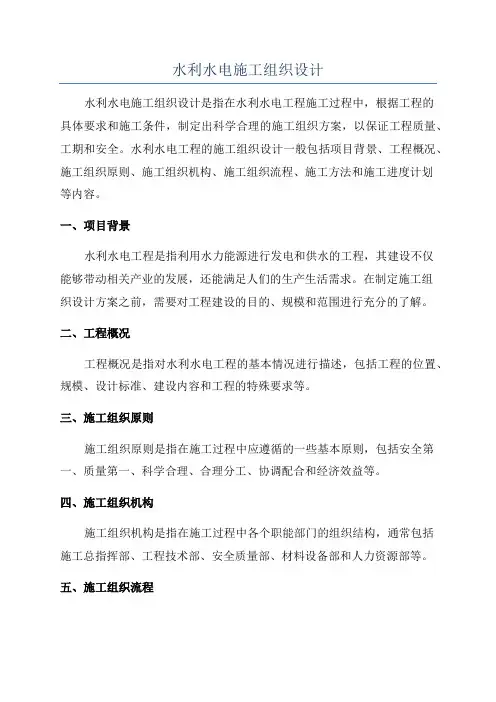 水利水电施工组织设计