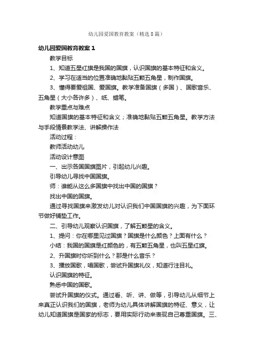 幼儿园爱国教育教案（精选8篇）