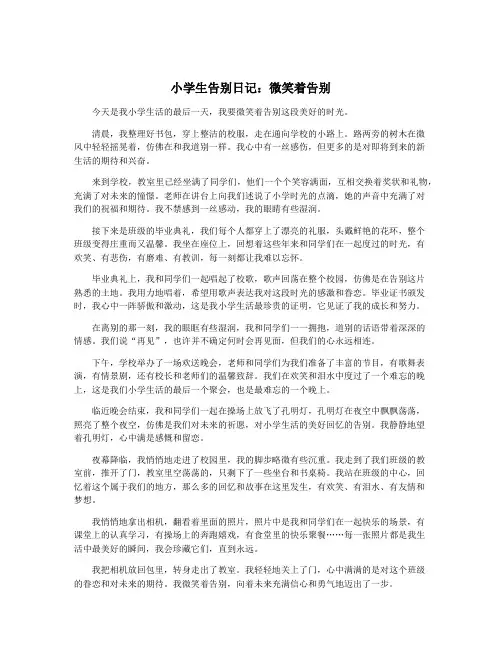 小学生告别日记：微笑着告别
