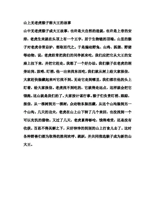 山上无老虎猴子称大王的故事