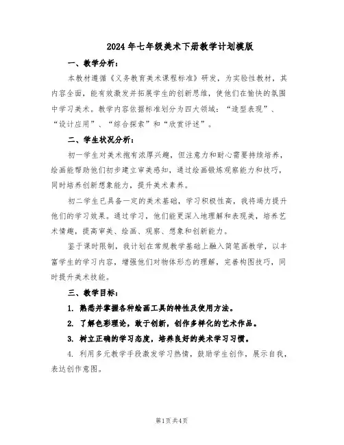 2024年七年级美术下册教学计划模版（二篇）