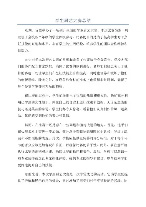 学生厨艺大赛总结