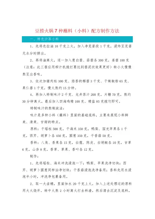 豆捞火锅7种蘸料(小料)配方制作方法