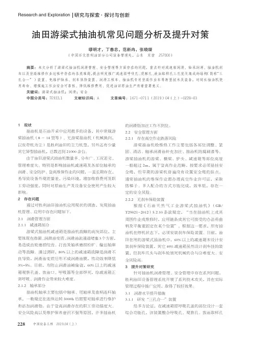 油田游梁式抽油机常见问题分析及提升对策