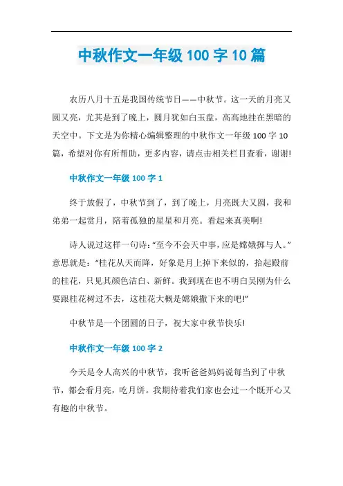 中秋作文一年级100字10篇