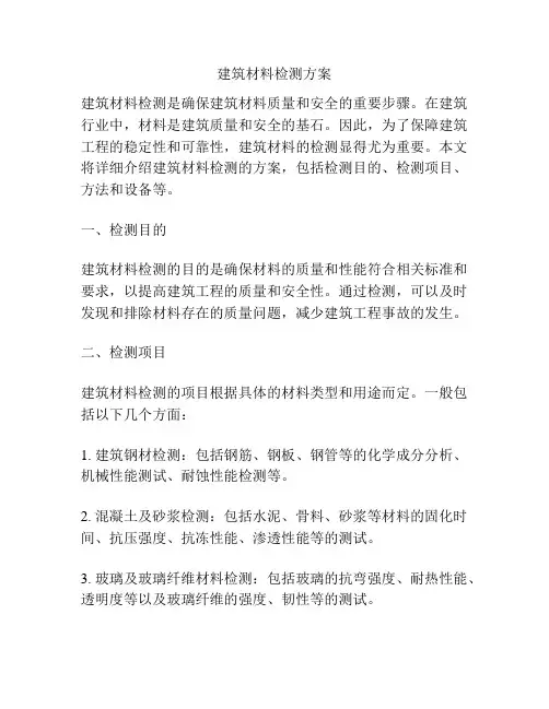 建筑材料检测方案