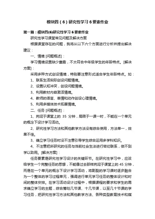 模块四（6）研究性学习6要素作业