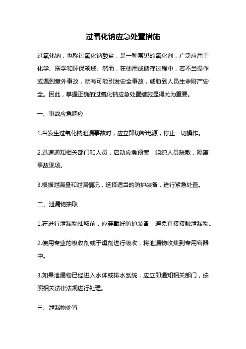 过氧化钠应急处置措施