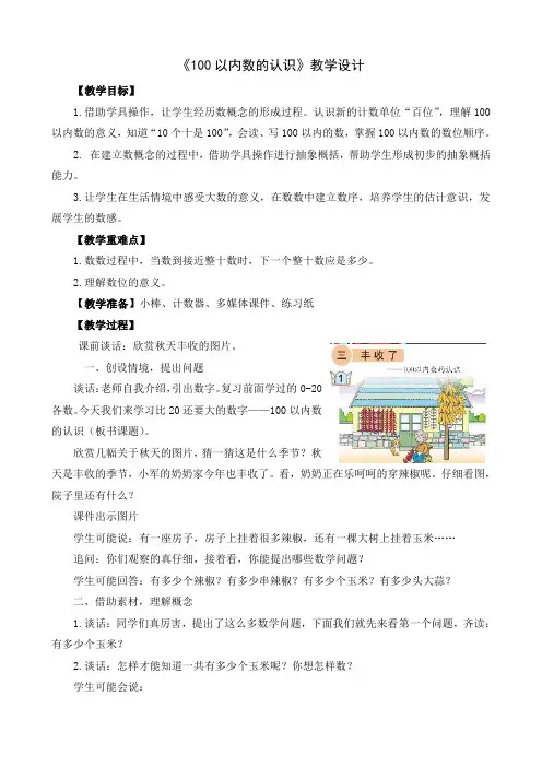 一年级下册数学教案-3.1   《100以内数的认识》     ︳青岛版