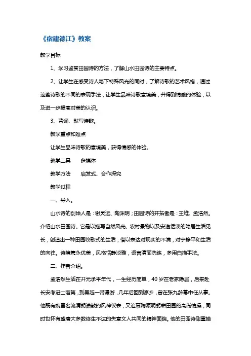 三年级下册语文教案-古诗《宿建德江》2 鄂教版