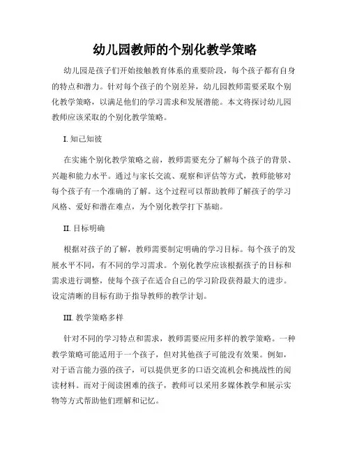 幼儿园教师的个别化教学策略