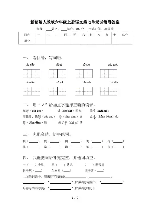 新部编人教版六年级上册语文第七单元试卷附答案