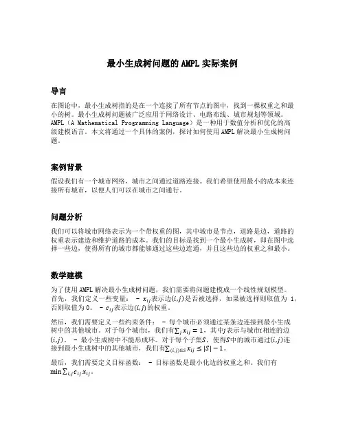 最小生成树问题的ampl实际案例