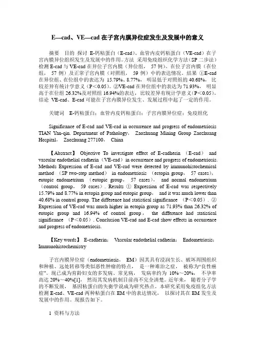 E—cad、VE—cad在子宫内膜异位症发生及发展中的意义