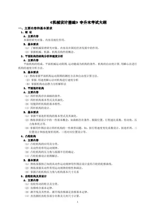 《机械设计基础》专升本考试大纲