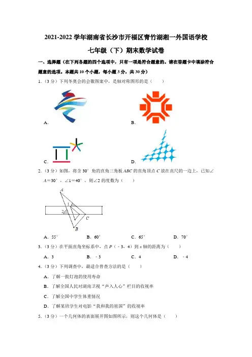 湖南省长沙市开福区青竹湖湘一外国语学校2021-2022学年七年级下学期期末考试数学试题(含答案)
