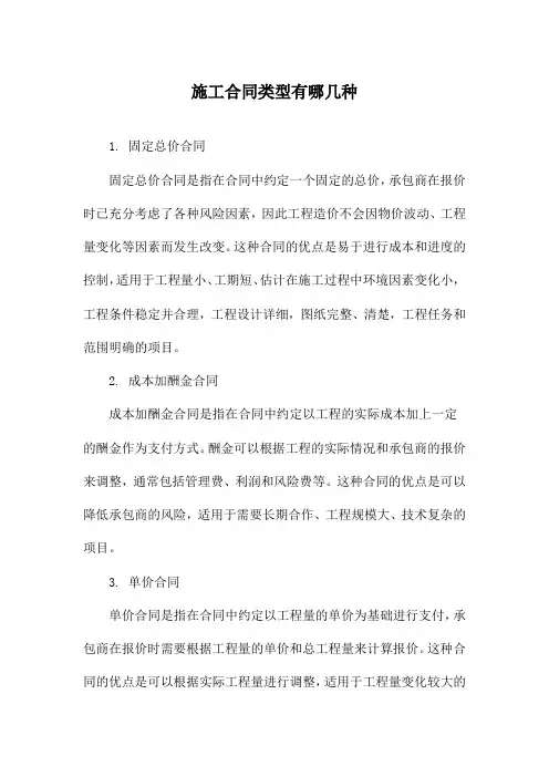 施工合同类型有哪几种