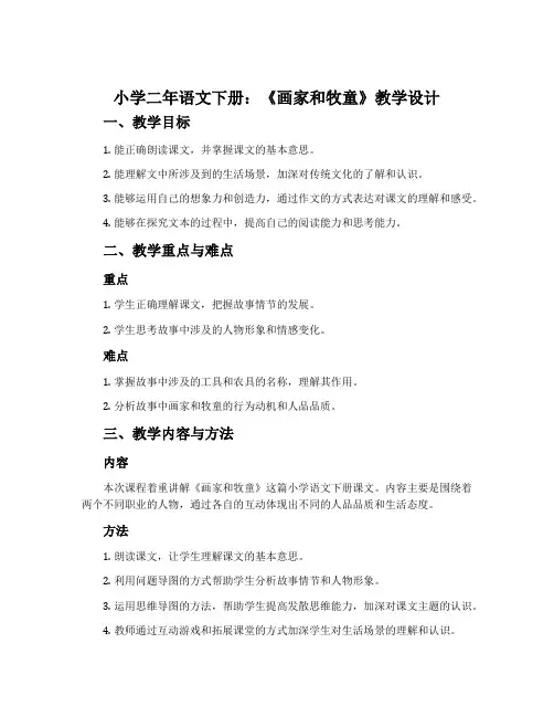 小学二年语文下册：《画家和牧童》教学设计