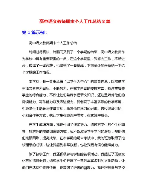 高中语文教师期末个人工作总结8篇