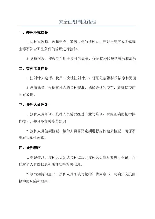 安全注射制度流程