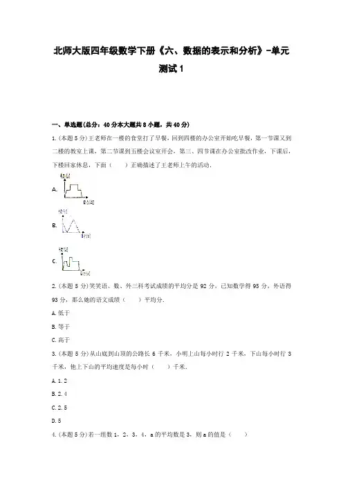 四年级数学下册单元测试1-《六、数据的表示和分析》北师大版(含答案)