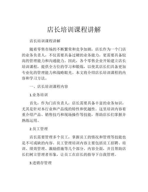 店长培训课程讲解
