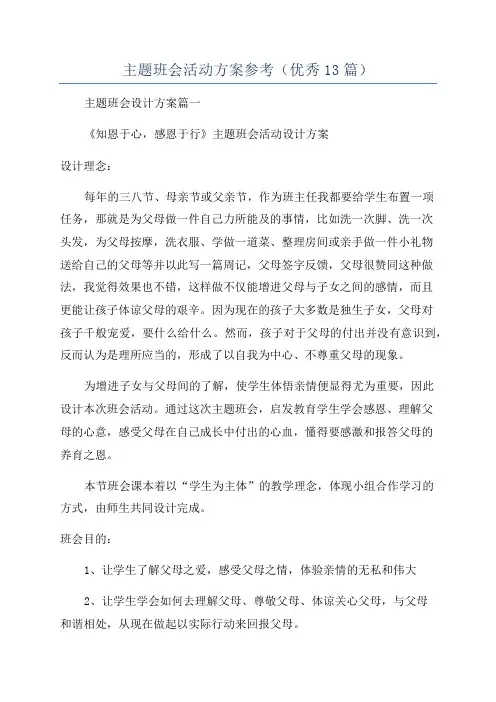 主题班会活动方案参考(优秀13篇)