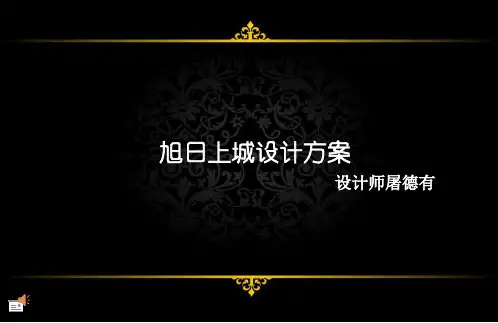 旭日上城(设计师屠德有)