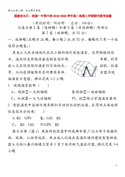 福建省长汀、连城一中等六校2019-2020学年高二地理上学期期中联考试题