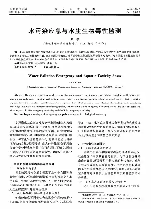 水污染应急与水生生物毒性监测